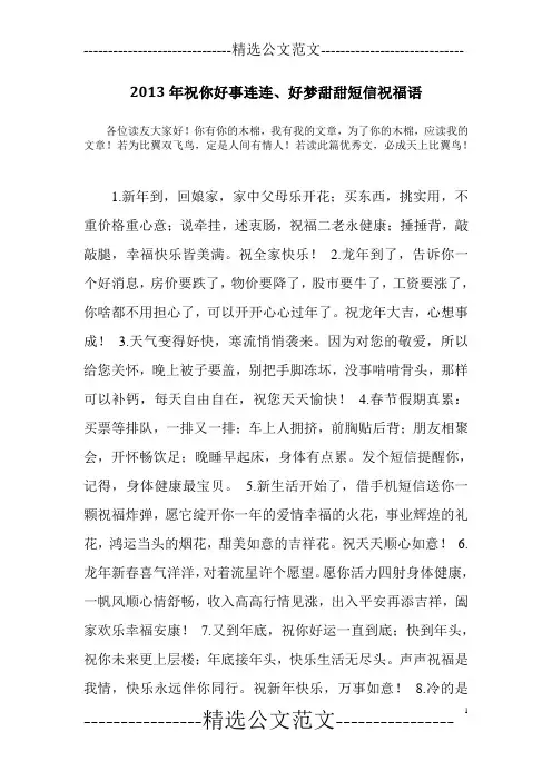 2013年祝你好事连连、好梦甜甜短信祝福语