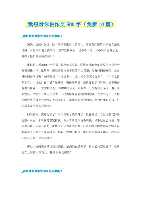 _我想对你说作文500字（免费10篇）