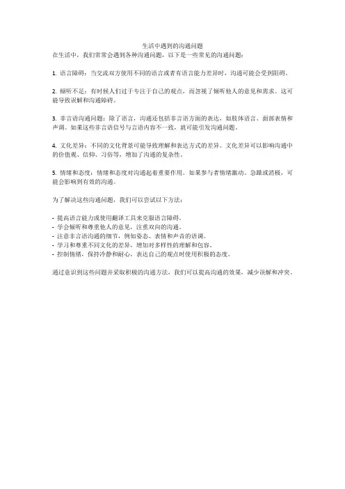 生活中遇到的沟通问题