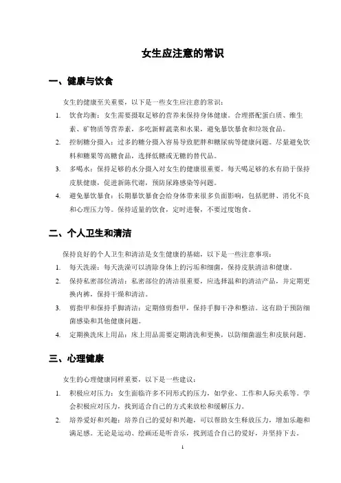 女生应注意的常识