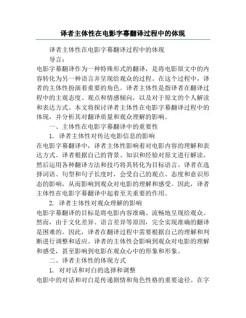译者主体性在电影字幕翻译过程中的体现