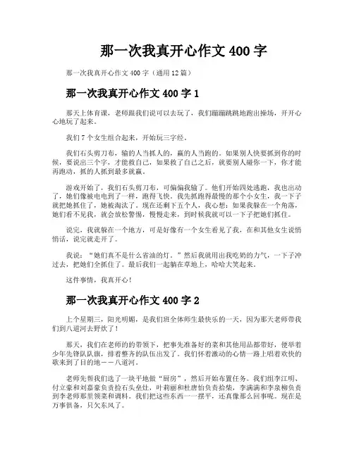 那一次我真开心作文400字