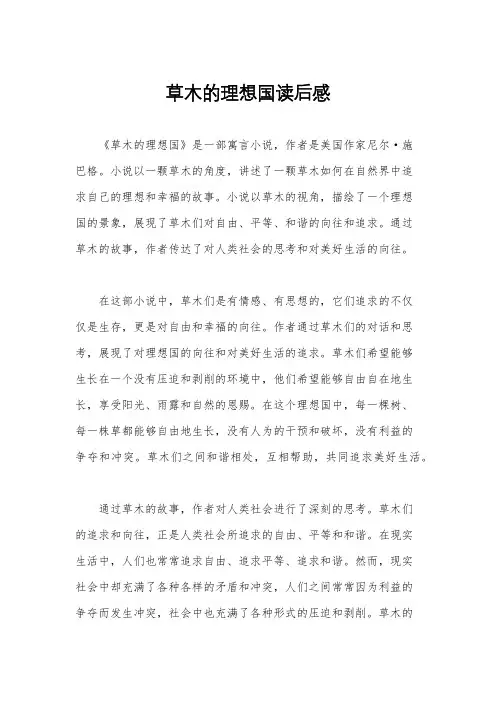 草木的理想国读后感
