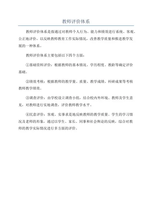 教师评价体系