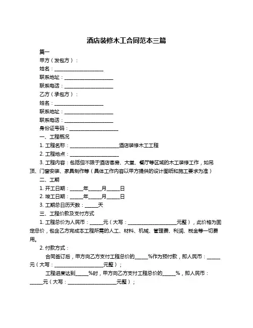 酒店装修木工合同范本三篇