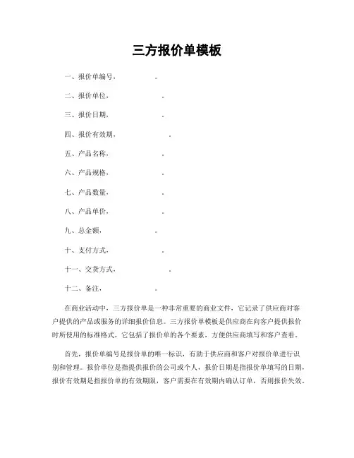 三方报价单模板