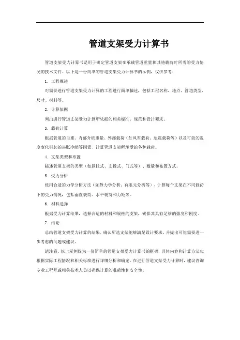 管道支架受力计算书