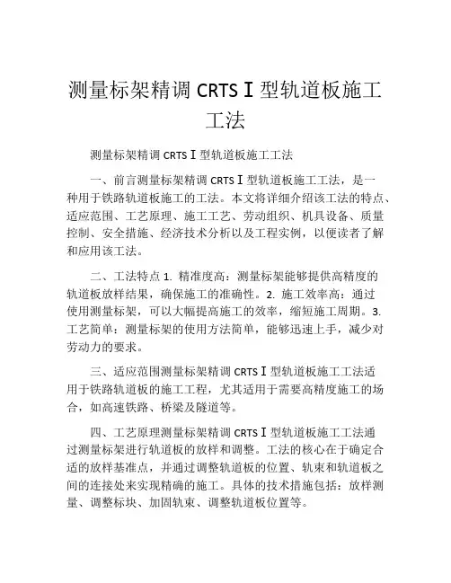 测量标架精调CRTSⅠ型轨道板施工工法
