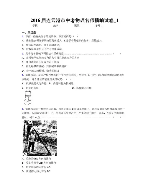 2016届连云港市中考物理名师精编试卷_1