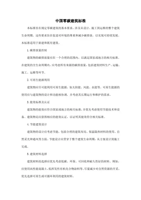 中国零碳建筑标准