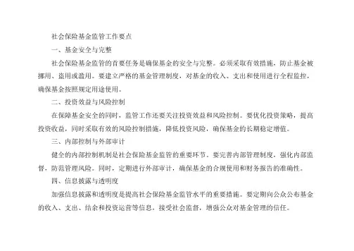社会保险基金监管工作要点