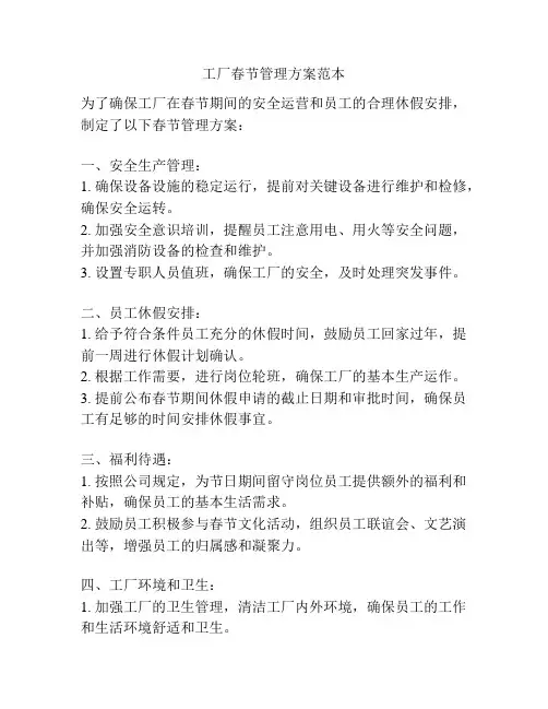 工厂春节管理方案范本