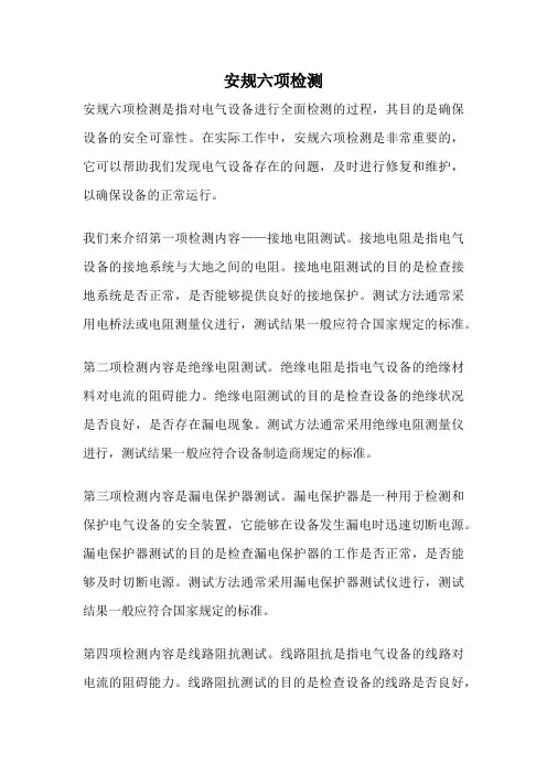 安规六项检测