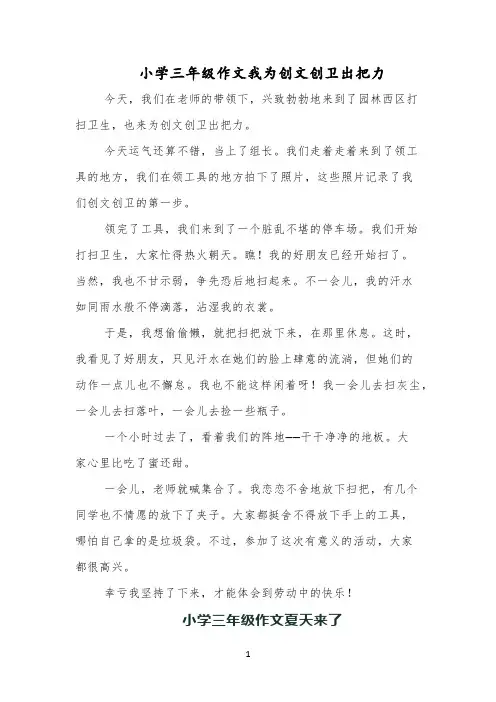 小学三年级作文我为创文创卫出把力