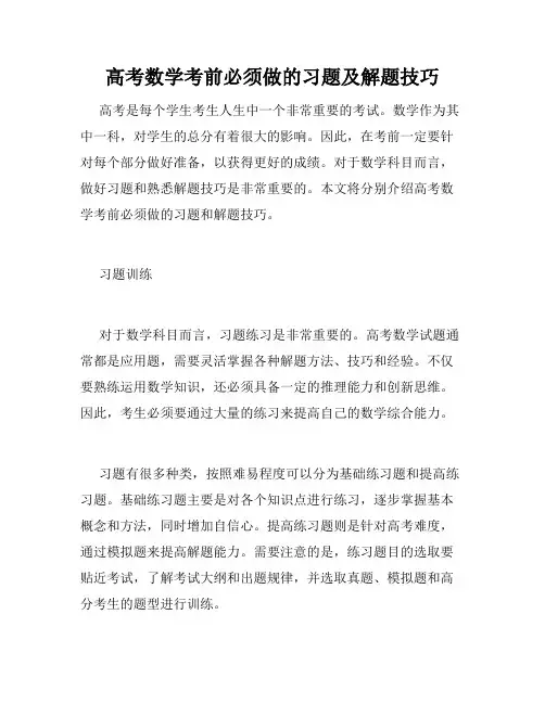 高考数学考前必须做的习题及解题技巧