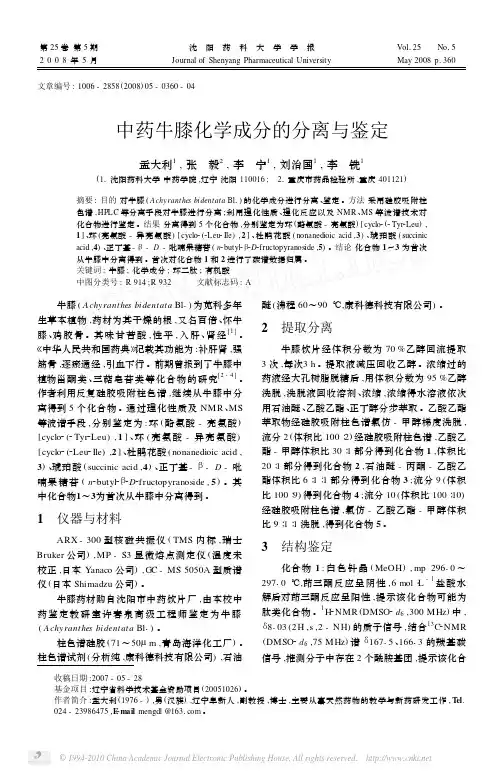 中药牛膝化学成分的分离与鉴定