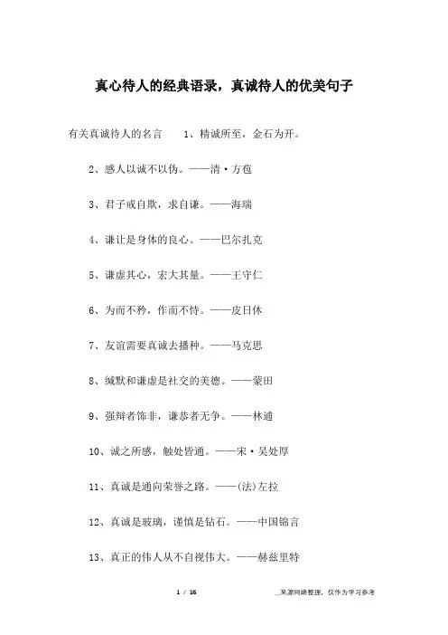 真心待人的经典语录,真诚待人的优美句子