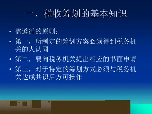第三部分纳税筹划课件ppt