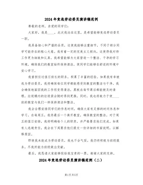 2024年竞选劳动委员演讲稿范例（五篇）