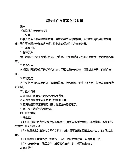 餐饮推广方案策划书3篇