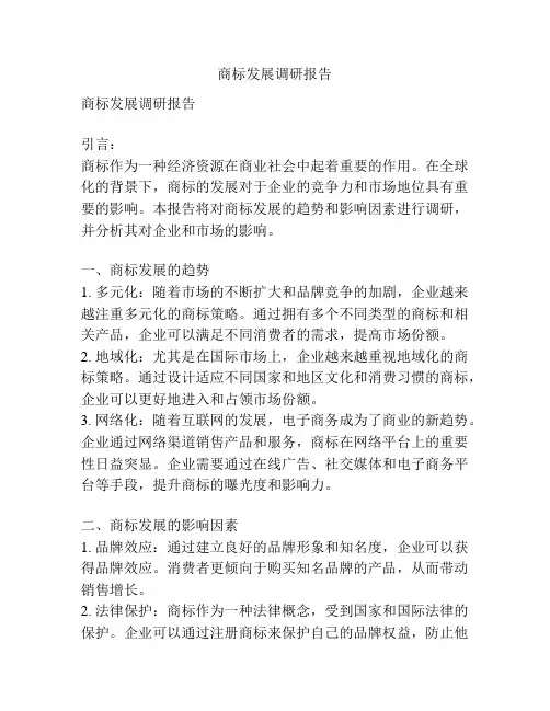 商标发展调研报告