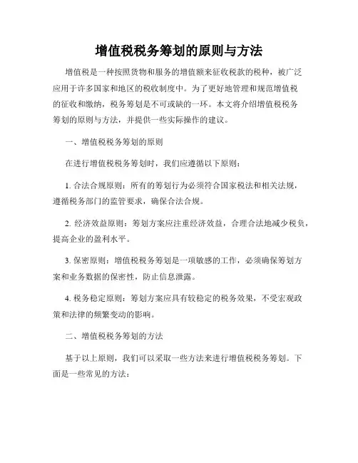 增值税税务筹划的原则与方法