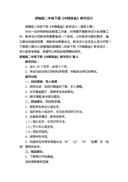 部编版二年级下册《中国美食》教学设计（通用8篇）