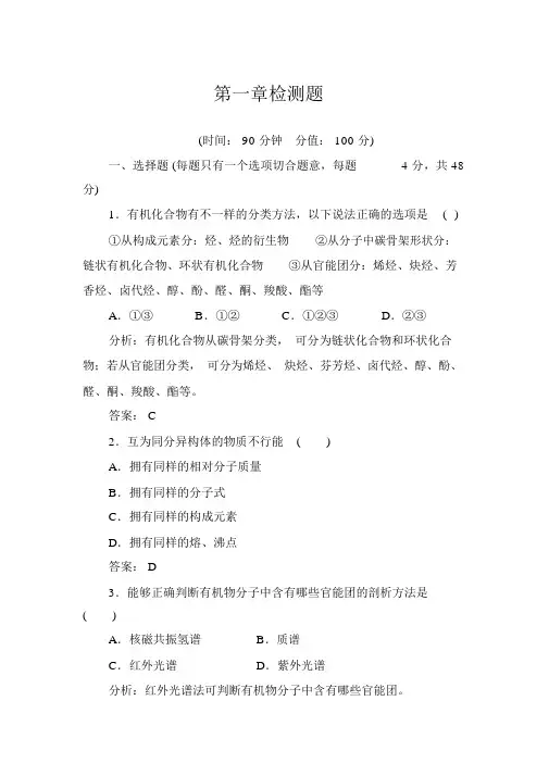 人教版高中化学选修5有机化学基础习题：第一章检测题