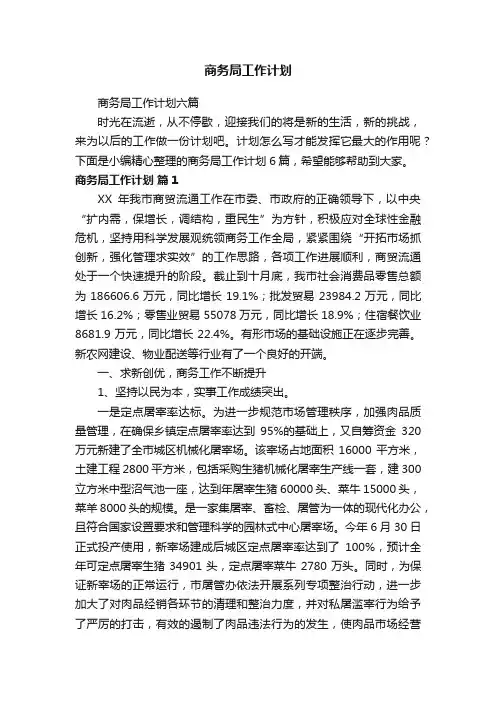 商务局工作计划六篇