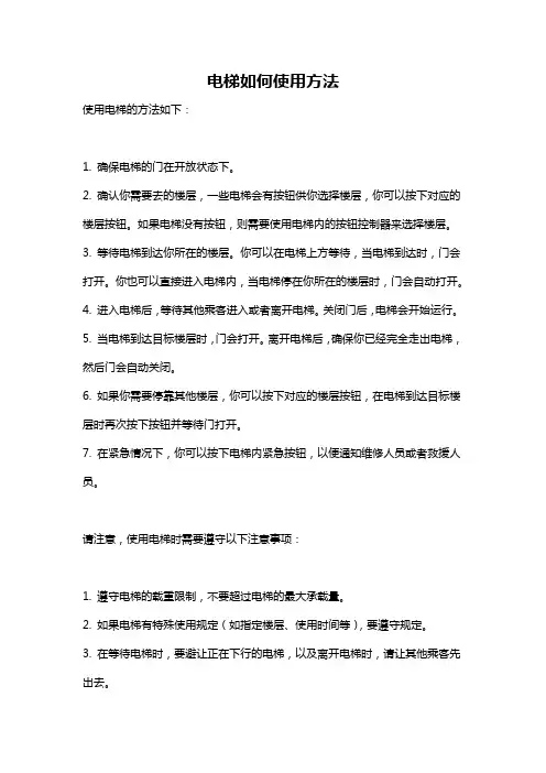 电梯如何使用方法