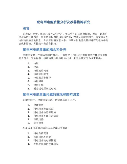 配电网电能质量分析及改善措施研究