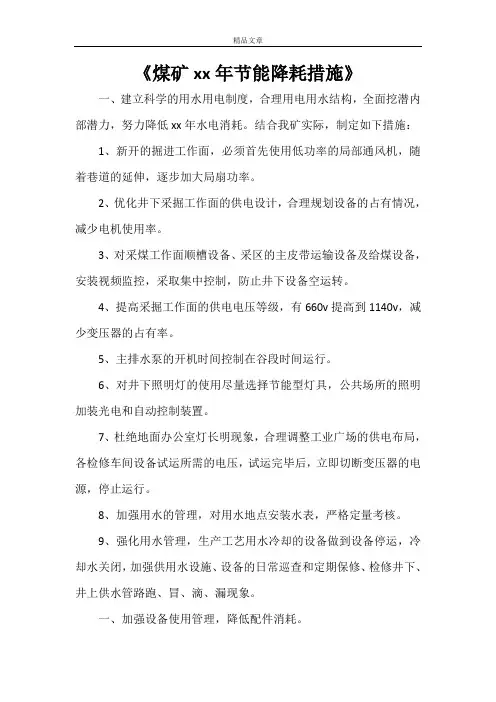 《煤矿2021年节能降耗措施》