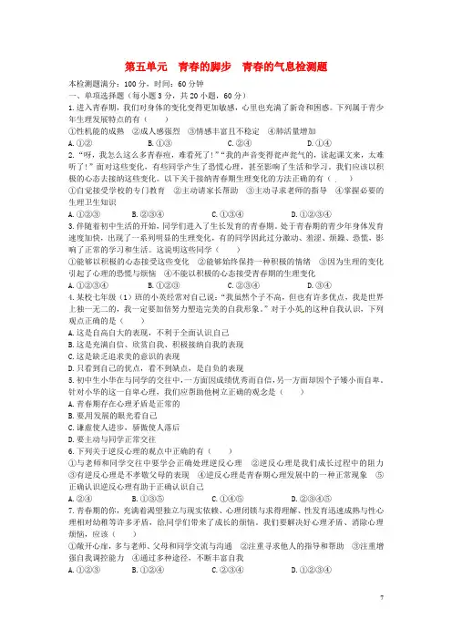 (中学教材全解)七年级思想品德下册 第五单元综合检测题 鲁教版