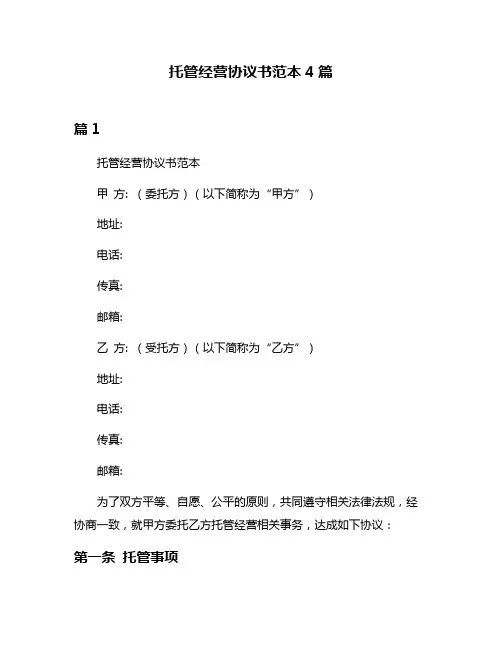 托管经营协议书范本4篇