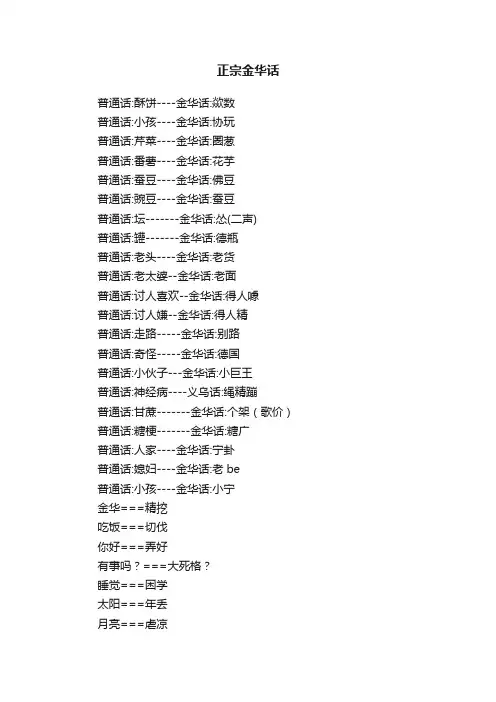 正宗金华话