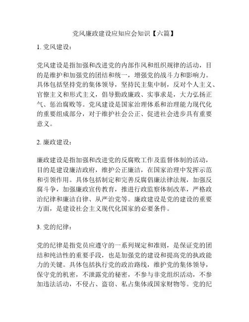 党风廉政建设应知应会知识【六篇】