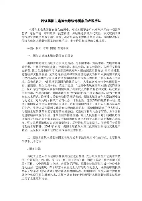 浅谈揭阳古建筑木雕装饰图案的表现手法