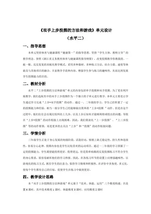小学体育：《双手上步投掷的方法和游戏》单元设计