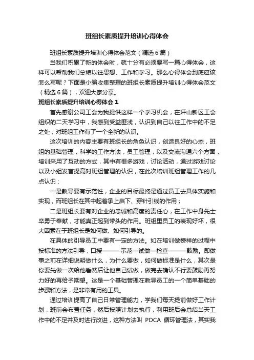 班组长素质提升培训心得体会范文（精选6篇）