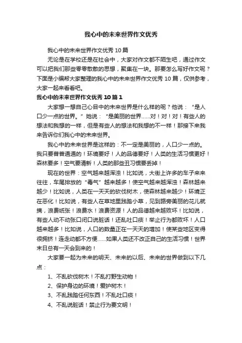 我心中的未来世界作文优秀