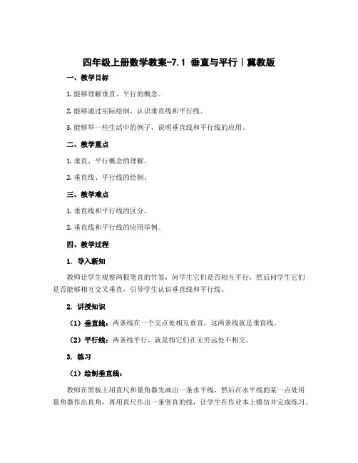 四年级上册数学教案-7.1 垂直与平行｜冀教版