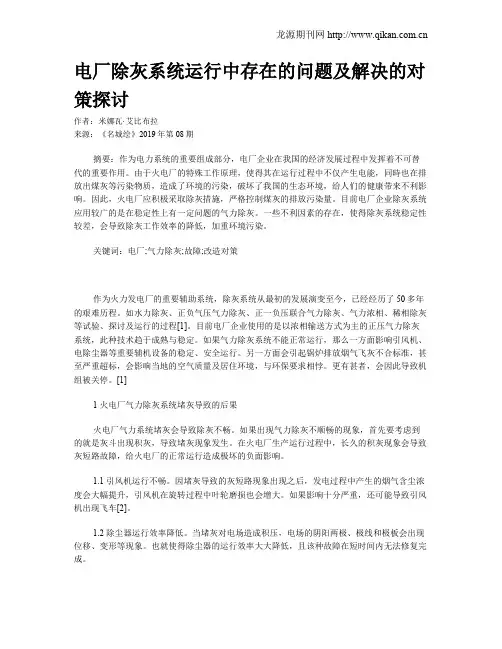 电厂除灰系统运行中存在的问题及解决的对策探讨