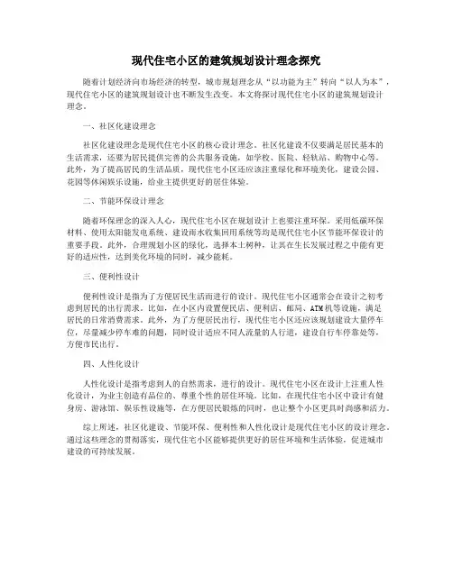 现代住宅小区的建筑规划设计理念探究