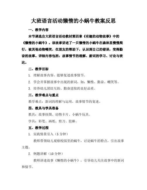 大班语言活动懒惰的小蜗牛教案反思