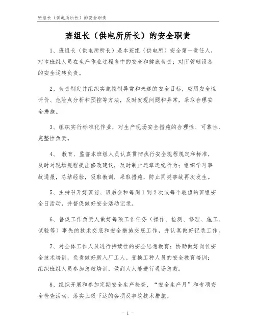 班组长(供电所所长)的安全职责