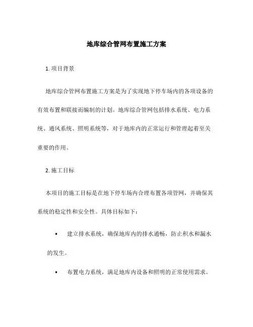 地库综合管网布置施工方案