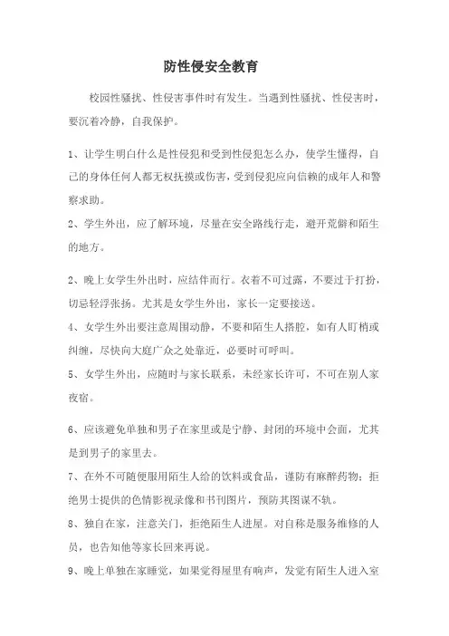 防性侵安全教育