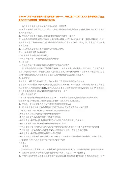 《《继电保护》练习册答案习题一一、填空_第(12)页》