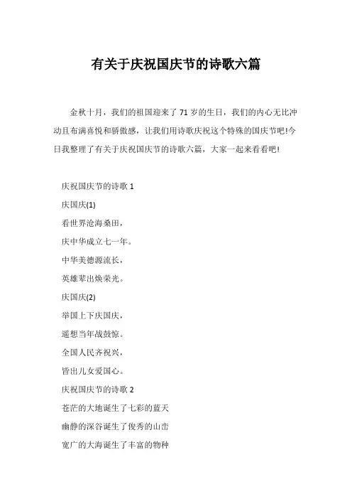 (现代诗歌)有关于庆祝国庆节的诗歌六篇