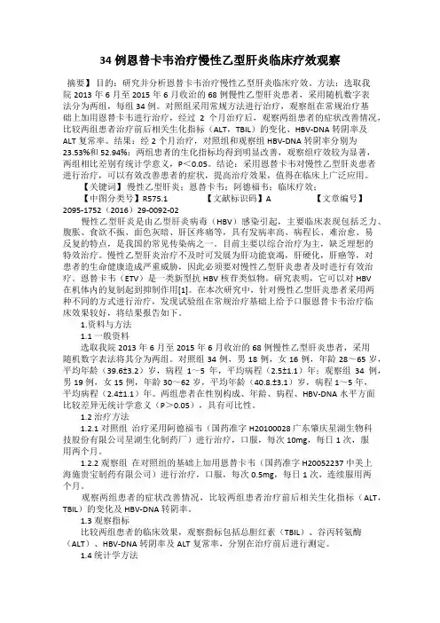 34例恩替卡韦治疗慢性乙型肝炎临床疗效观察